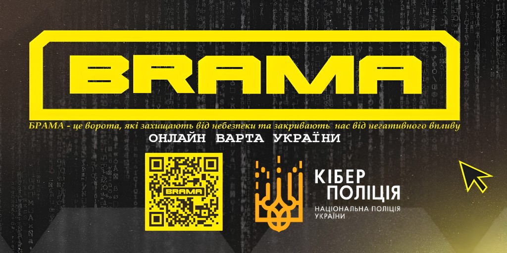 Проєкт Брама — онлайн варта України. Відкрити пам’ятку «Як забезпечити себе в мережі інтернет»